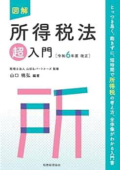 図解 所得税法「超」入門〔令和6年度改正〕 (超入門) | 税理士法人山田
